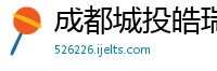 成都城投皓瑞置地有限公司